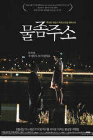 渴望(韩国2008年洪贤基执导电影)