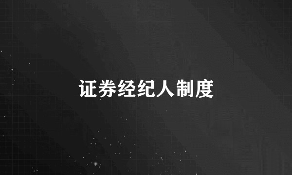 证券经纪人制度