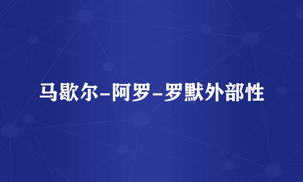 马歇尔-阿罗-罗默外部性