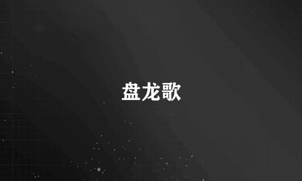 盘龙歌