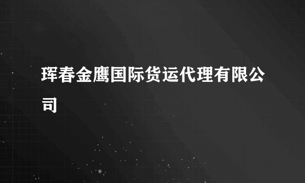 珲春金鹰国际货运代理有限公司