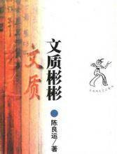 文质彬彬(2001年百花洲文艺出版社出版的图书)