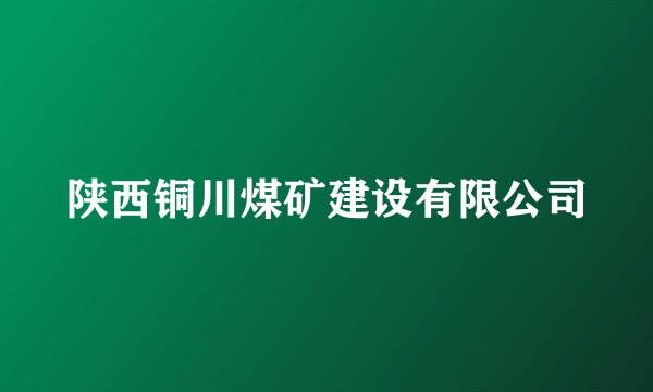 陕西铜川煤矿建设有限公司