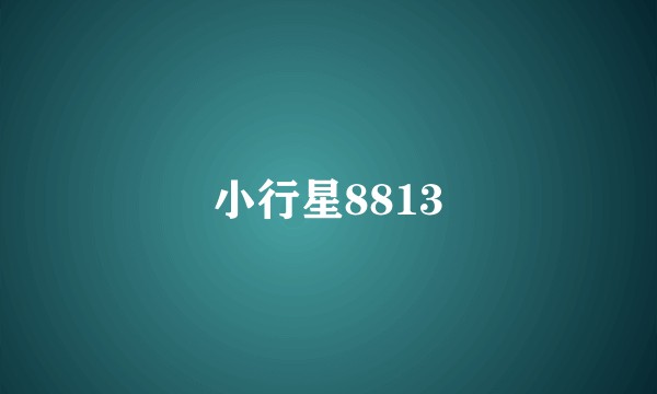 小行星8813