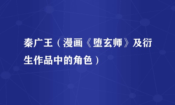秦广王（漫画《堕玄师》及衍生作品中的角色）