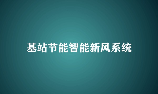 基站节能智能新风系统