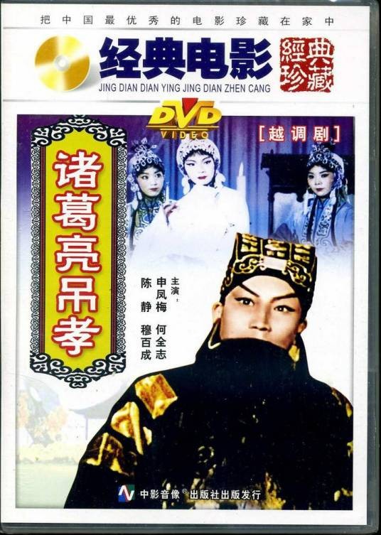 诸葛亮吊孝（1980年陈怀皑执导的剧情电影）