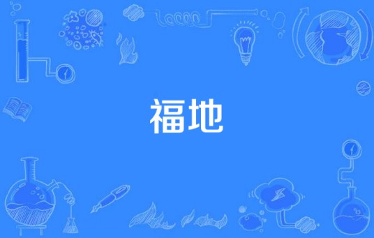 福地（汉语词语）
