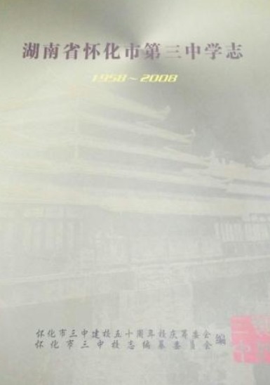 湖南省怀化市第三中学志(1958-2008)