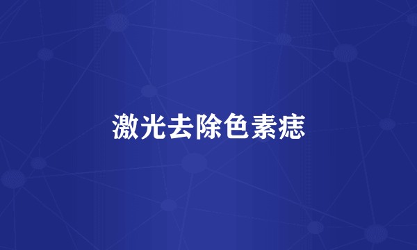 激光去除色素痣
