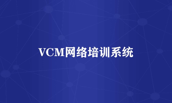 VCM网络培训系统