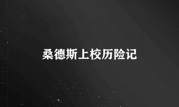 桑德斯上校历险记