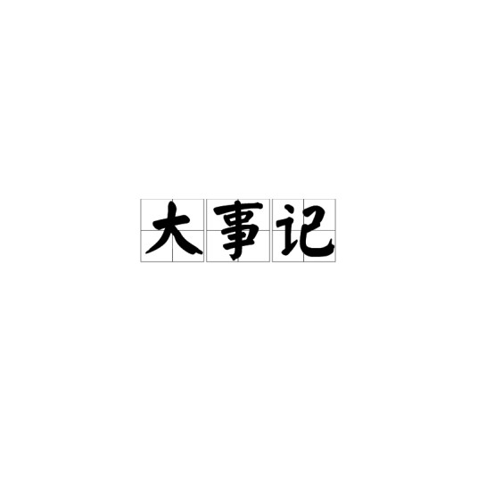 大事记（1991年中华书局出版的图书）