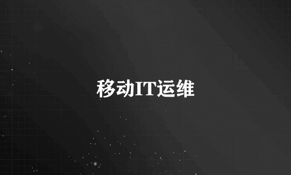 移动IT运维