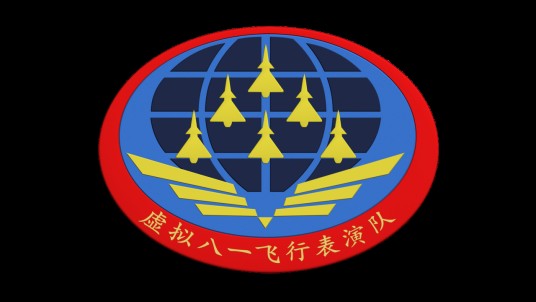 虚拟八一飞行表演队