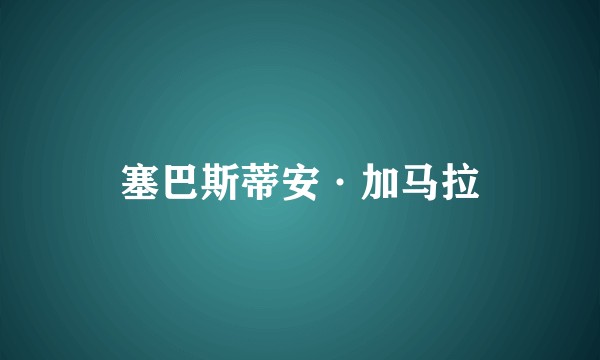 塞巴斯蒂安·加马拉