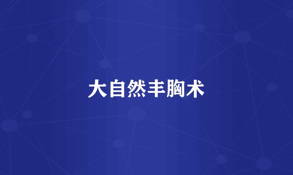 大自然丰胸术