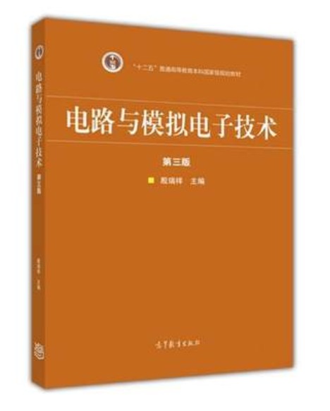 电路与模拟电子技术(第三版)