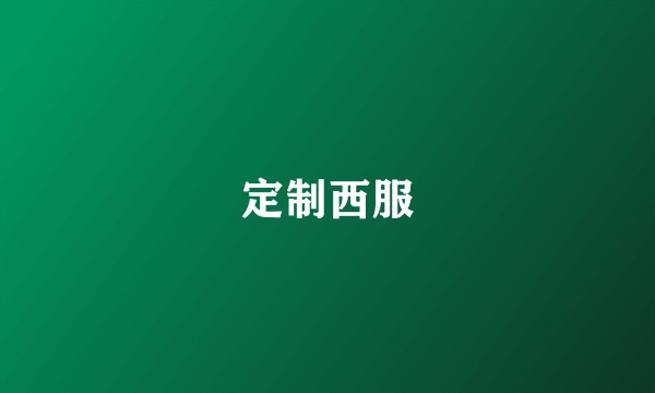定制西服