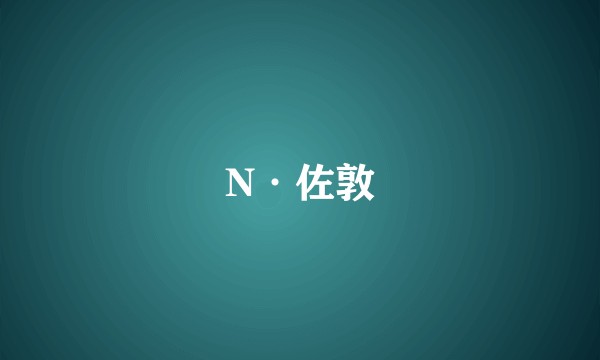 N·佐敦