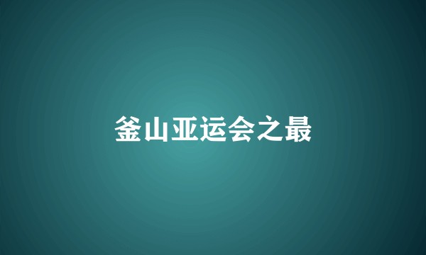 釜山亚运会之最