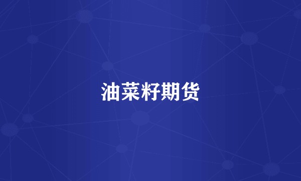 油菜籽期货