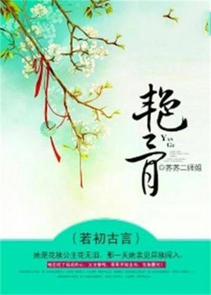 艳骨（若初文学网小说）