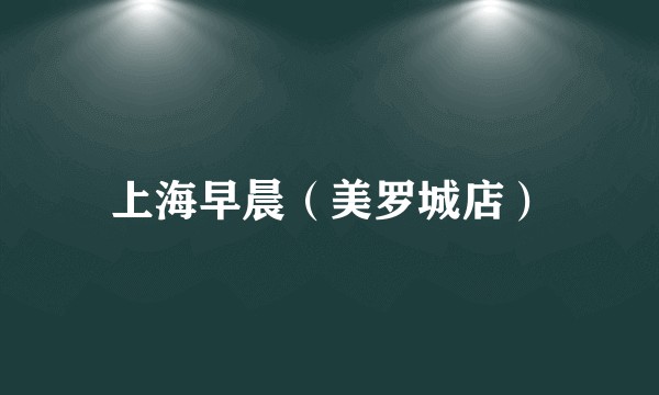 上海早晨（美罗城店）