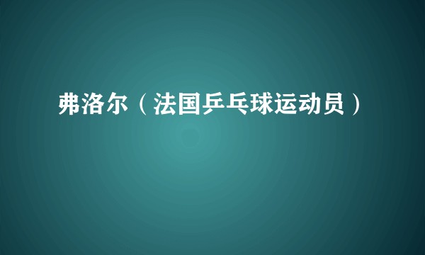 弗洛尔(法国乒乓球运动员)
