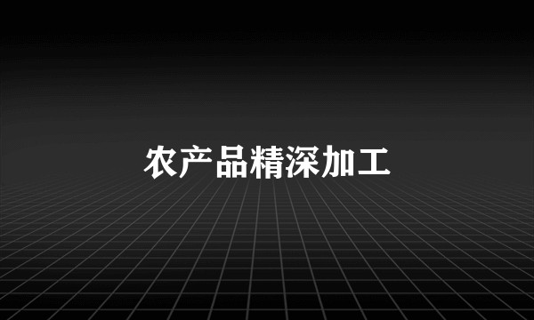 农产品精深加工