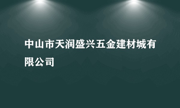 中山市天润盛兴五金建材城有限公司