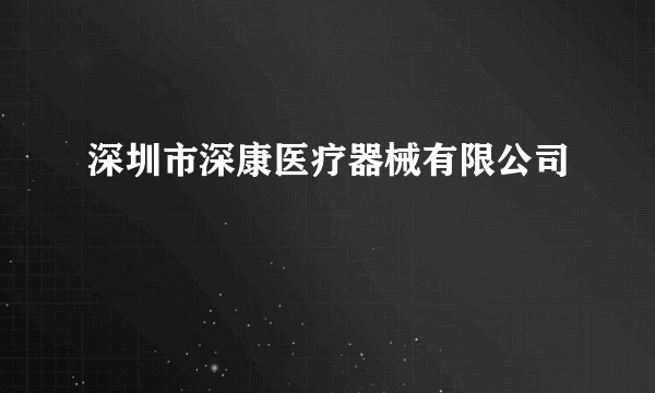 深圳市深康医疗器械有限公司