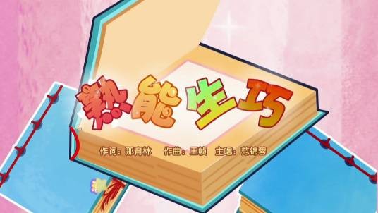 熟能生巧(《喜羊羊与灰太狼之奇幻成语书》的插曲)
