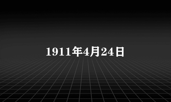 1911年4月24日