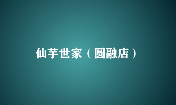 仙芋世家（圆融店）