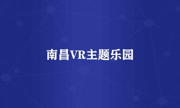 南昌VR主题乐园