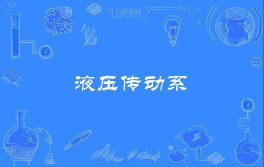 液压传动系