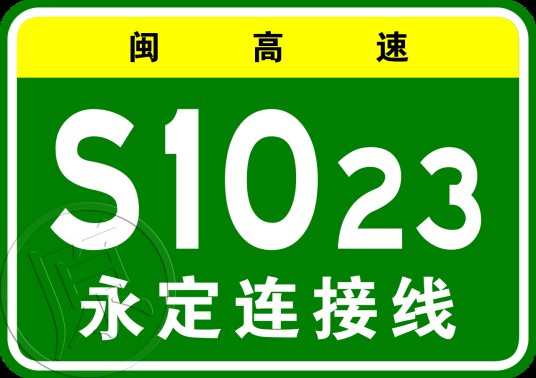 莆田—永定高速公路永定连接线