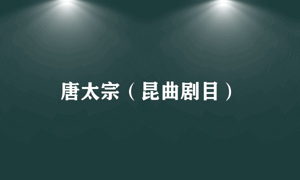唐太宗（昆曲剧目）