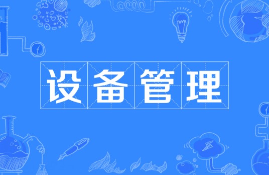 设备管理（IPTV系统）