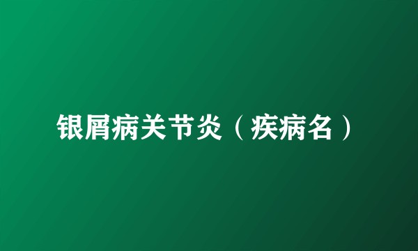 银屑病关节炎（疾病名）