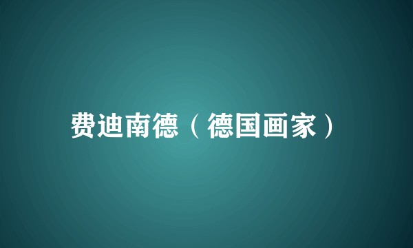 费迪南德（德国画家）