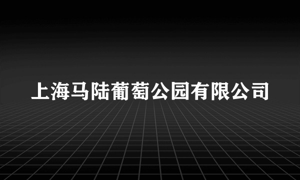 上海马陆葡萄公园有限公司
