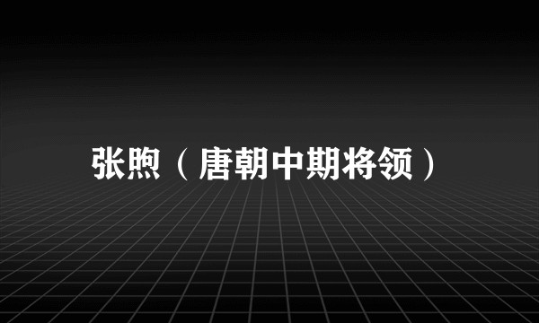 张煦（唐朝中期将领）