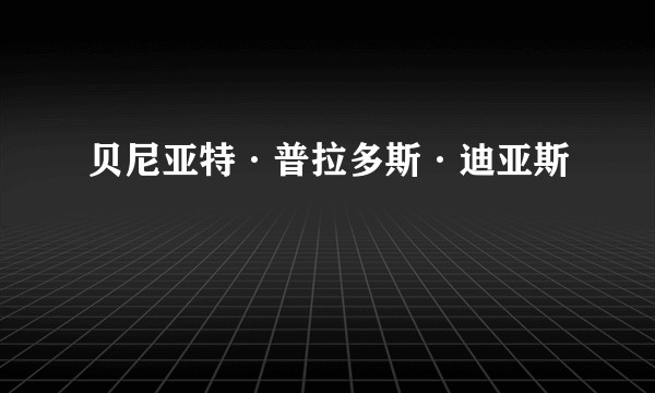 贝尼亚特·普拉多斯·迪亚斯