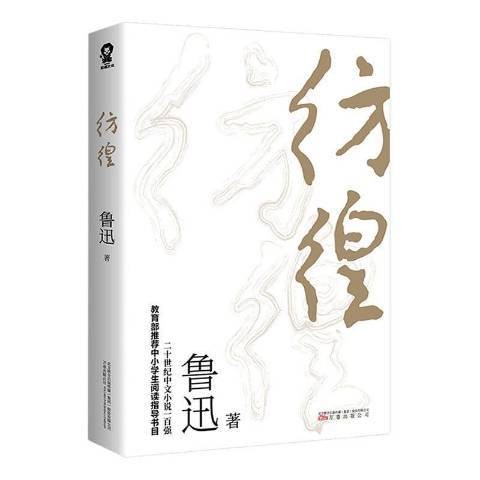 彷徨（2020年万卷出版公司出版的图书）