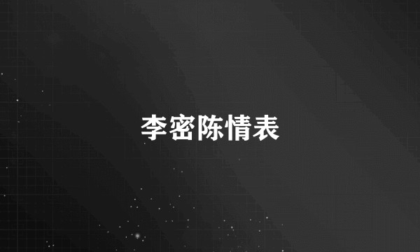 李密陈情表