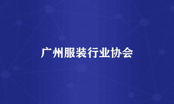 广州服装行业协会