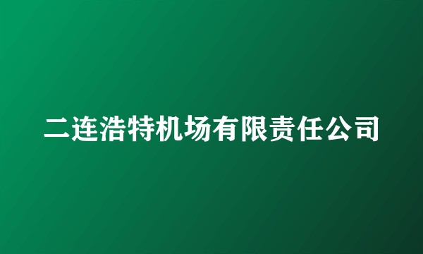 二连浩特机场有限责任公司
