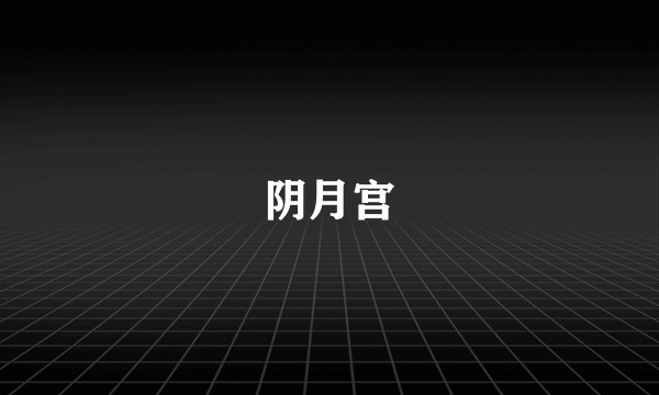 阴月宫